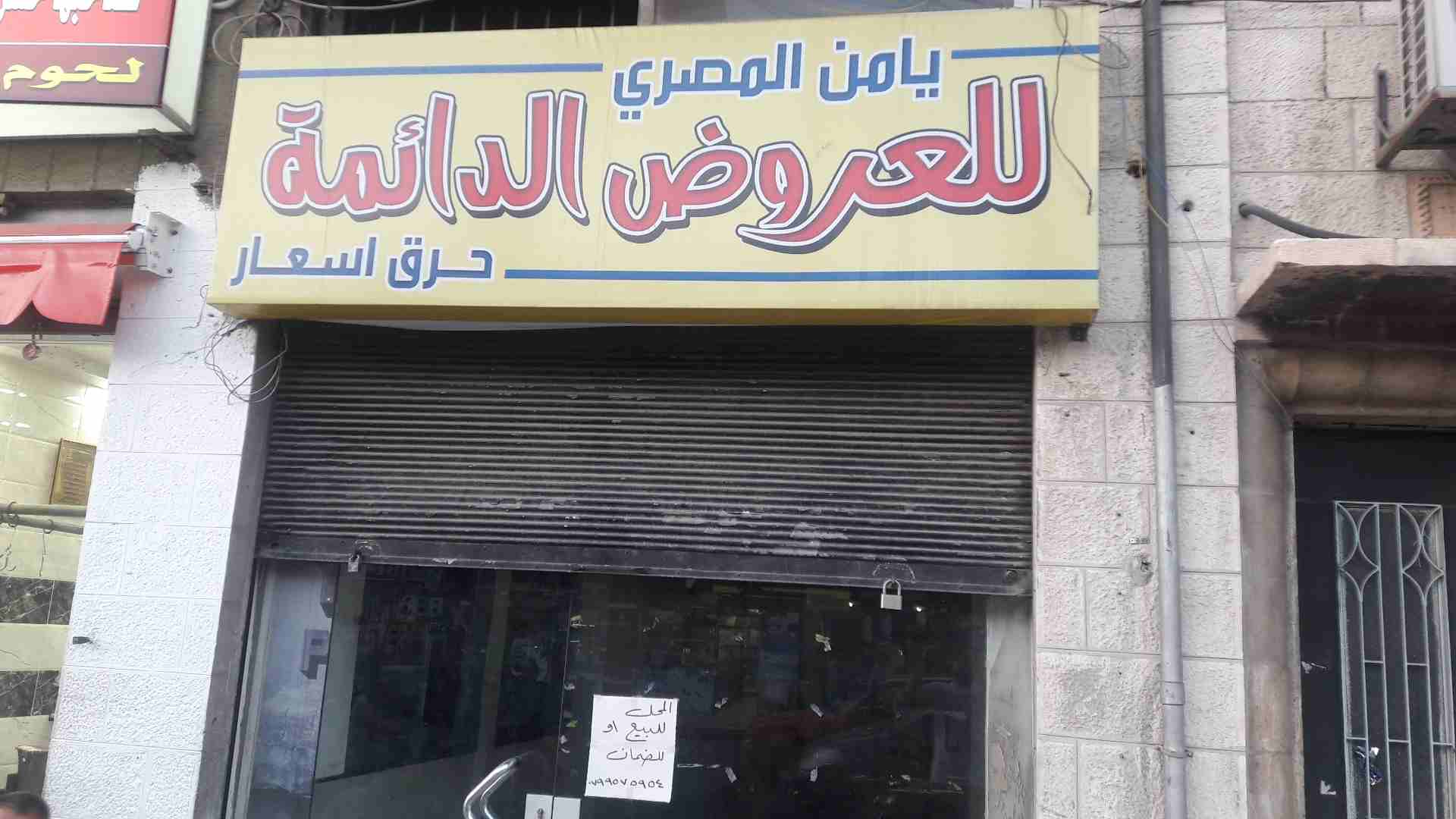 محل في وسط سوق صويلح شارع الأميره راية بنت الحسين بجانب مسجد صويلح الكبير                                            


	 				لا تنسَ أنك شاهدت هذا الإعلان في عنكبوت...