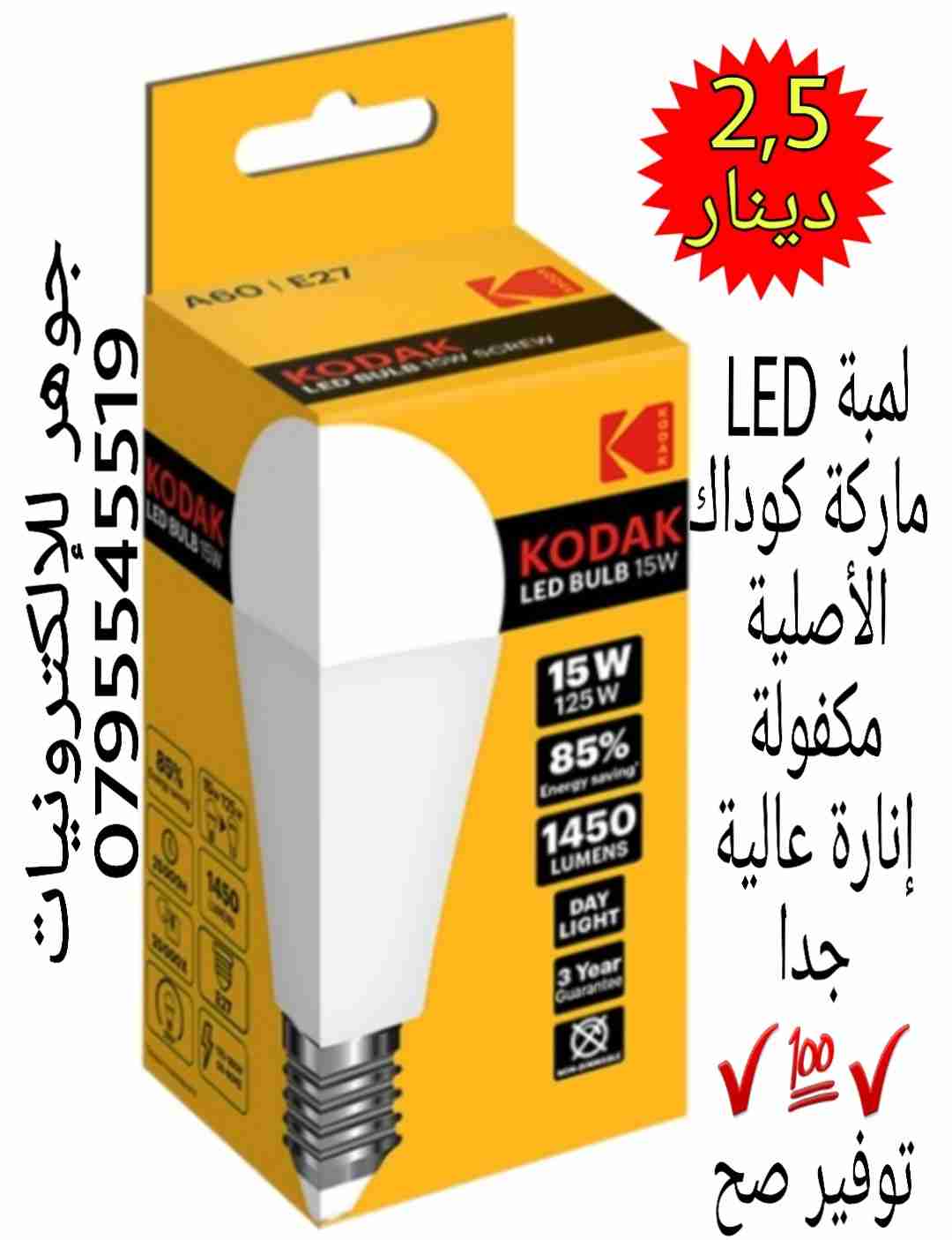 لمبة LED ماركة  كوداك الأصلية مكفولة كفالة حقيقية بسعر 2.5 دينار                                            


	 				لا تنسَ أنك شاهدت هذا الإعلان في عنكبوت...