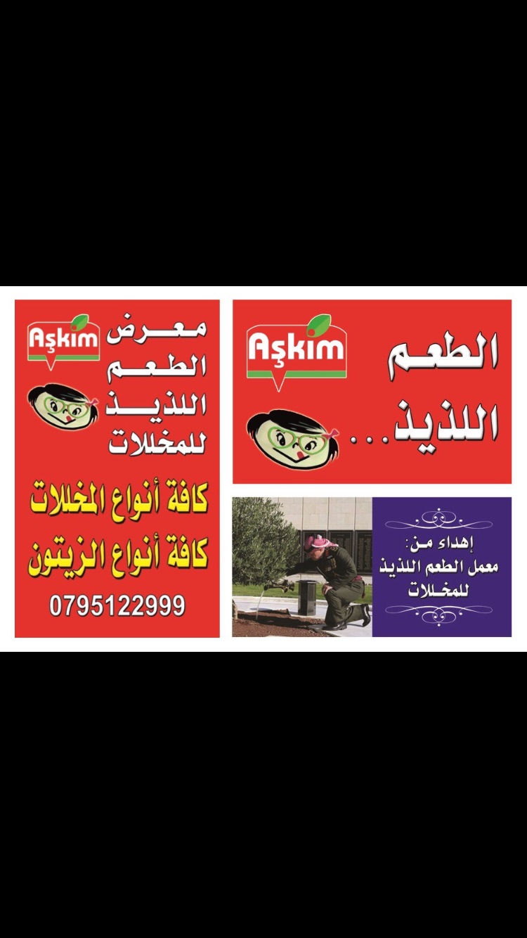 زيتون ومخللات آشكم العالميه
لا تنسَ أنك شاهدت هذا الإعلان في عنكبوت
﷽﷽﷽
زيتون ومخللات آشكم ا...