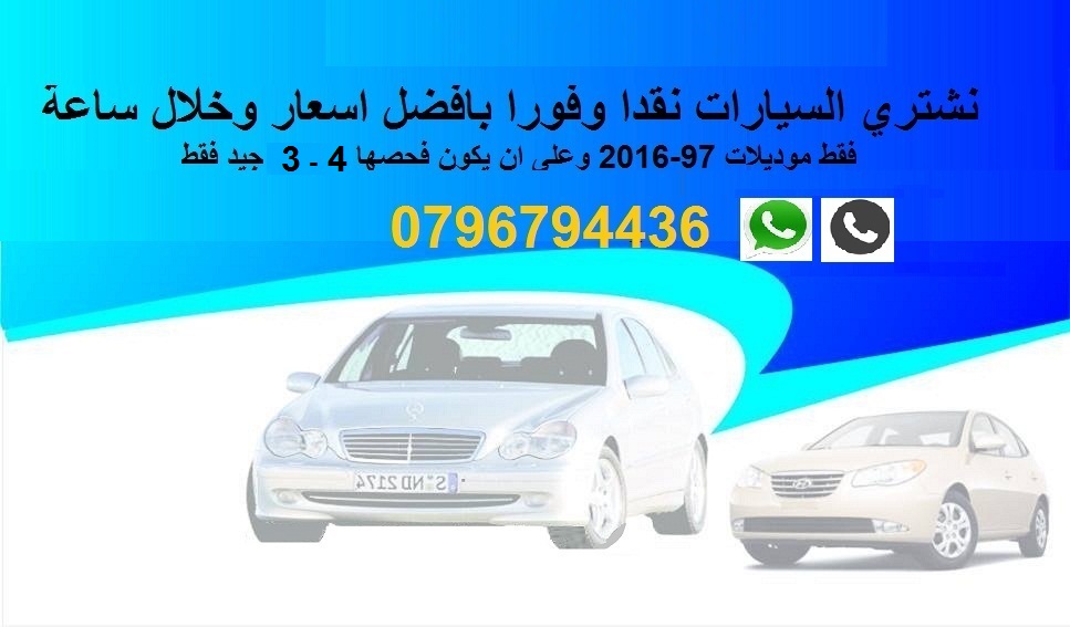 بدك تبيع سيارتك؟؟,,,, بنشتري فورا"و نقدا.                                            


	 				لا تنسَ أنك شاهدت هذا الإعلان في عنكبوت            
	 				
                                احتفظ...