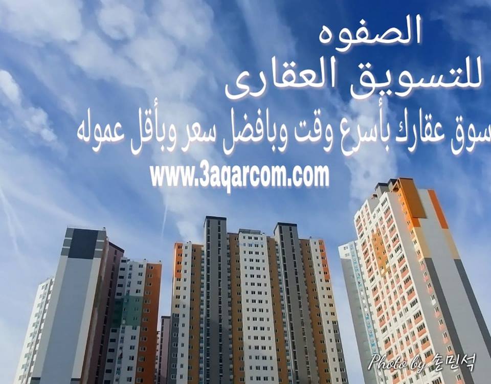 شركه الصفوه للتسويق العقارى قامت على فكره توفير حلقه الوصل بين المالك والمشترى وتوفير جميع ادوات البحث للطرفين لتساعدهم على الوصول على عقار يبحثون عنه وتزويد المشترى بكافه الفرص الاستثماريه العقاريه ا...