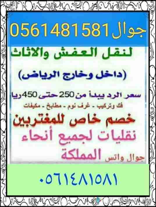 لنقل العفش داخل وخارج الرياض
لا تنسَ أنك شاهدت هذا الإعلان في عنكبوت
نقل العفش المنزلي والمكت...