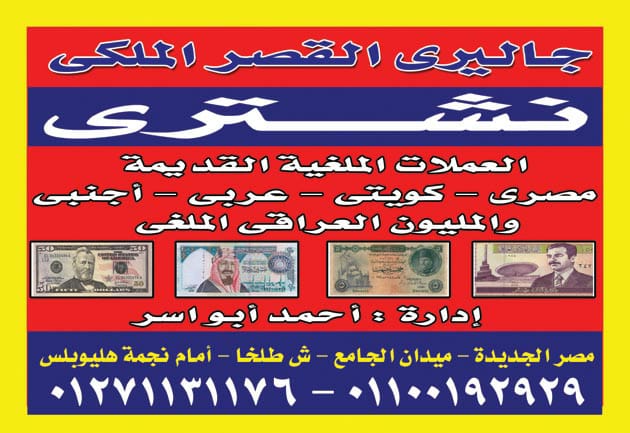 المتخصص بجداره في تقيم وشراء جميع الساعات القيمه والثمينه
لا تنسَ أنك شاهدت هذا الإعلان في عنكبوت...