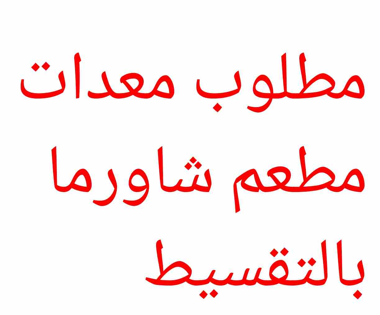 مطلوب معدات مطعم شاورما كامل بالتقسيط                                            


	 				لا تنسَ أنك شاهدت هذا الإعلان في عنكبوت            
	 				
                            السلام عليكم 
مطلوب...
