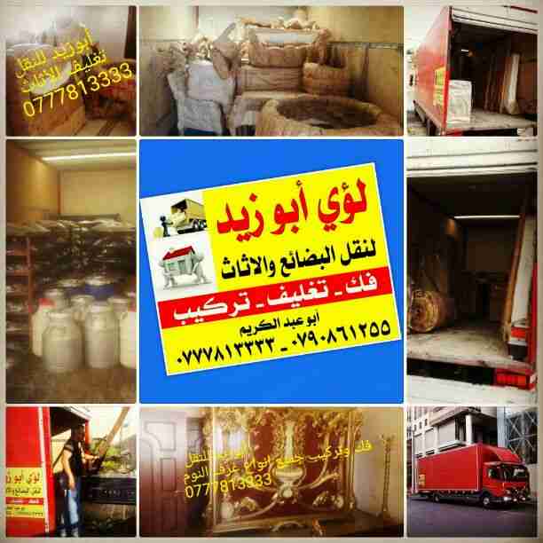 أبوزيد لنقل البضائع والاثاث 
فك وتركيب جميع انواع غرف النوم 
فك وتركيب المكاتب للشركات والسفارات
تغليف وتخزين الاثاث والمكاتب
متوفر مختصين لفك وتركيب المكيفات 
نعمل أيام الجمعة والعطل الرسمية لكافة ال...