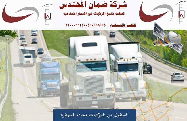 اجهزة تتبع وحماية السيارات عبر الاقمار الصناعية
لا تنسَ أنك شاهدت هذا الإعلان في عنكبوت
احمي...