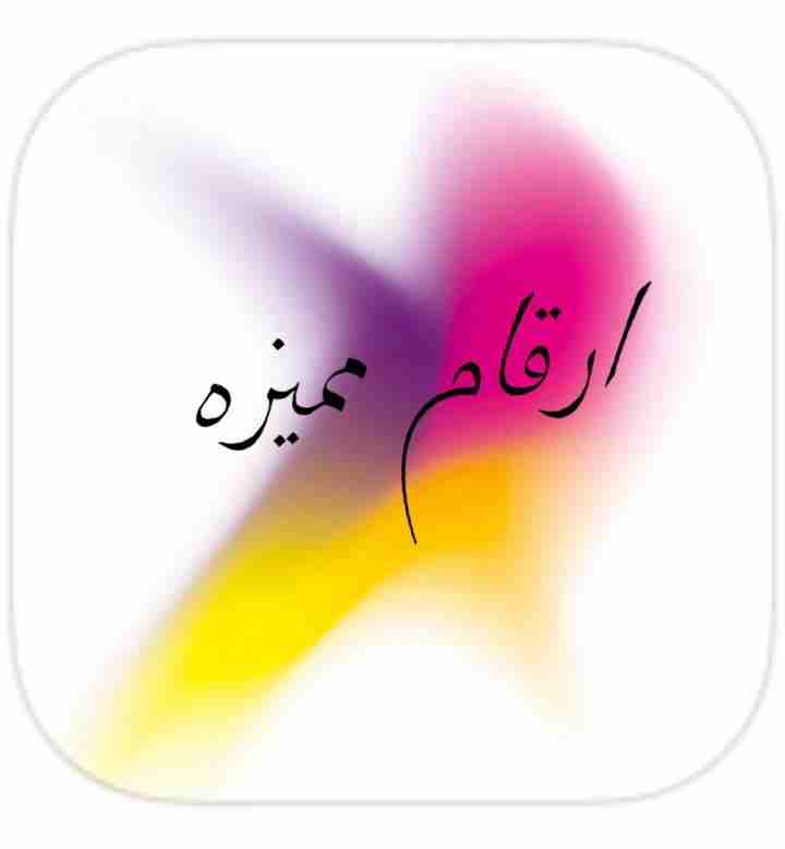 ارقام مميزة بسعر مميز                                            


	 				لا تنسَ أنك شاهدت هذا الإعلان في عنكبوت            
	 				
                            بسم الله 
تابعني للمزيد 
فقط فقط في...