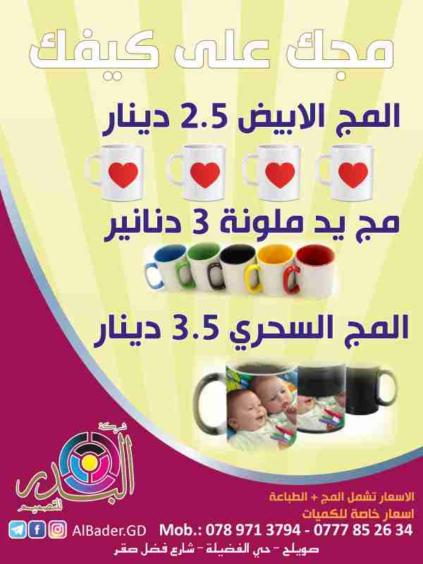 مجات سحرية وعادية
لا تنسَ أنك شاهدت هذا الإعلان في عنكبوت
مجك على كيفك
المج العادي فقط بـ 2...