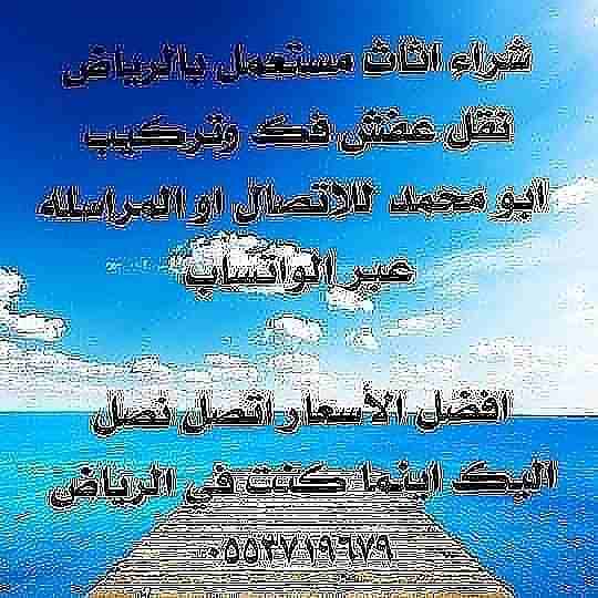 شرا، الاثاث المستعمل بالرياض0553719679