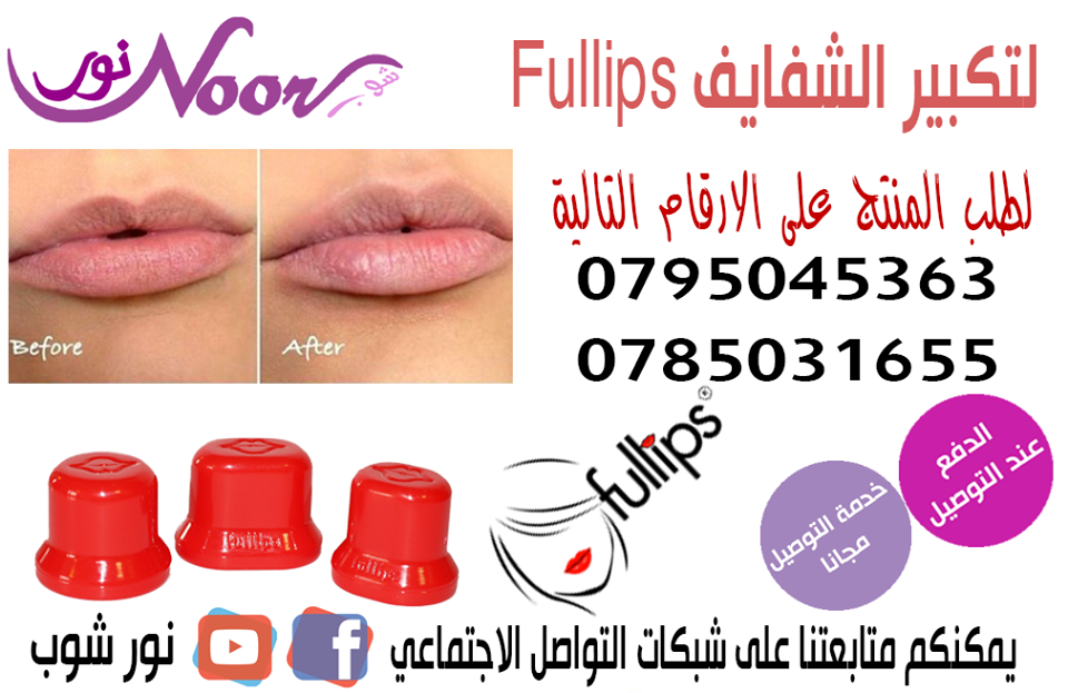 اولا غسل الشفاه بالماء والصابون

ثانيا يجب ان تكون الشفاه طفيفة وليست مقشرة

ثالثا رطب منقطة الشفايف عن طريق منشفه ناعمه او فرشاه اسنان ناعمه
للمساعده في تحقيق النتائج

رابعا وضع الجهاز Fullips على فم...