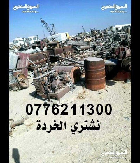 نششتري كافة أنواع الخردة والسكراب والكراكيب والخردوات والأثاث المستعمل 8uh6t
لا تنسَ أنك شاهدت هذا الإعلان في عنكبوت...