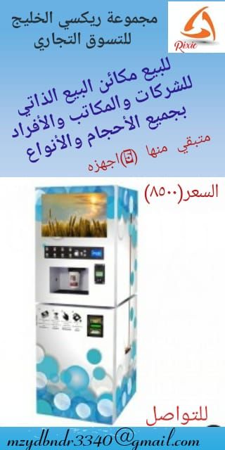 تعلن شركه الدعجاني عن بيع اله ذاتي لقهوة .. ب ٨٥٠٠ريال فقط لفترة محدودة والكميه محدودة ..بجميع الاحجام والانواع .. تنفع لشركات والمعاهد والمشاغل والمراكز والمشاريع اخرى ..لطلب واتساب 0533192564