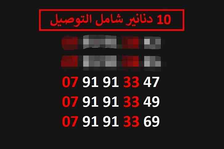ارقام زين 10
لا تنسَ أنك شاهدت هذا الإعلان في عنكبوت
اي رقم زين ب 10 دنانير شامل التوصيل الأرقام...