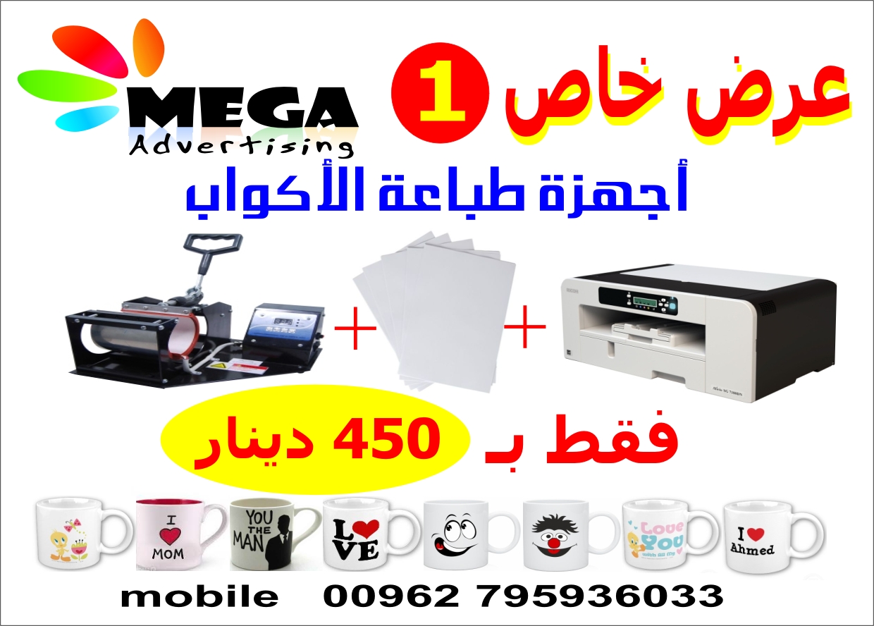 ماكينة طباعة اكواب ومستلزمات الطباعة
لا تنسَ أنك شاهدت هذا الإعلان في عنكبوت
3 عروض مختلفة ع...