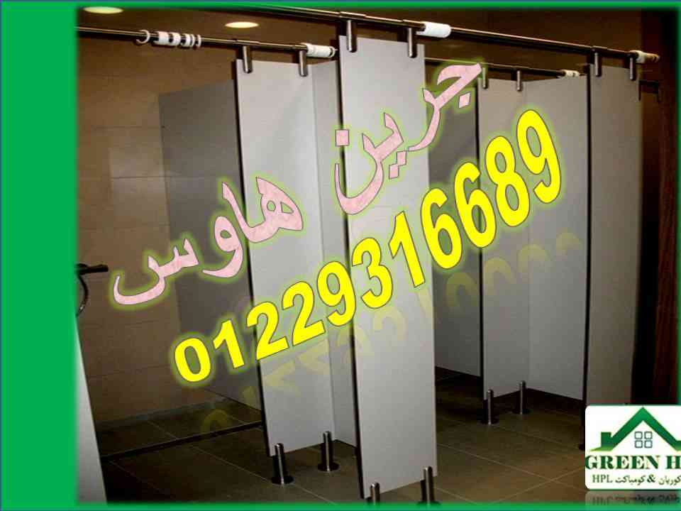 كومباكت قواطيع وفواصل حمامات hpl-المهندس كمال
لا تنسَ أنك شاهدت هذا الإعلان في عنكبوت
الكومبا...