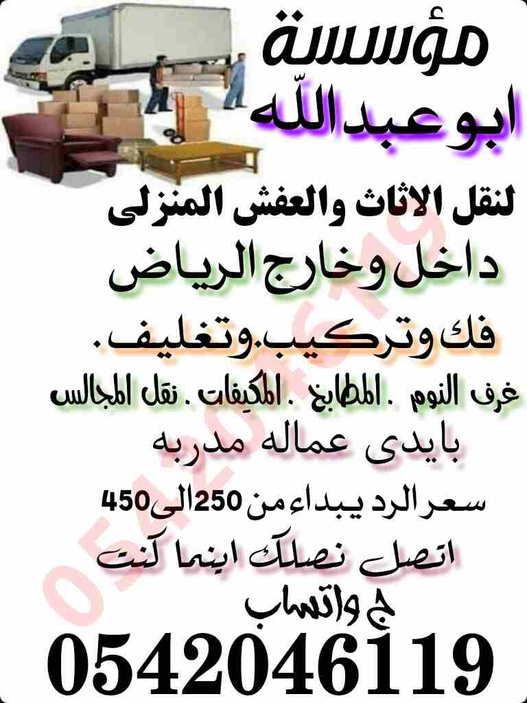 نقل العفش بالرياض                                            


	 				لا تنسَ أنك شاهدت هذا الإعلان في عنكبوت            
	 				
                            لنقل العفش والأثاث داخل وخارج الرياض مع...