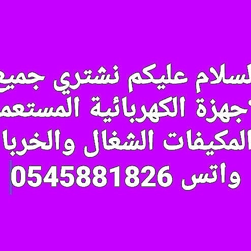 شراء المكيفات الشغال والخربان                                            


	 				لا تنسَ أنك شاهدت هذا الإعلان في عنكبوت            
	 				
                                شراء جميع الأجهزة الشغا...