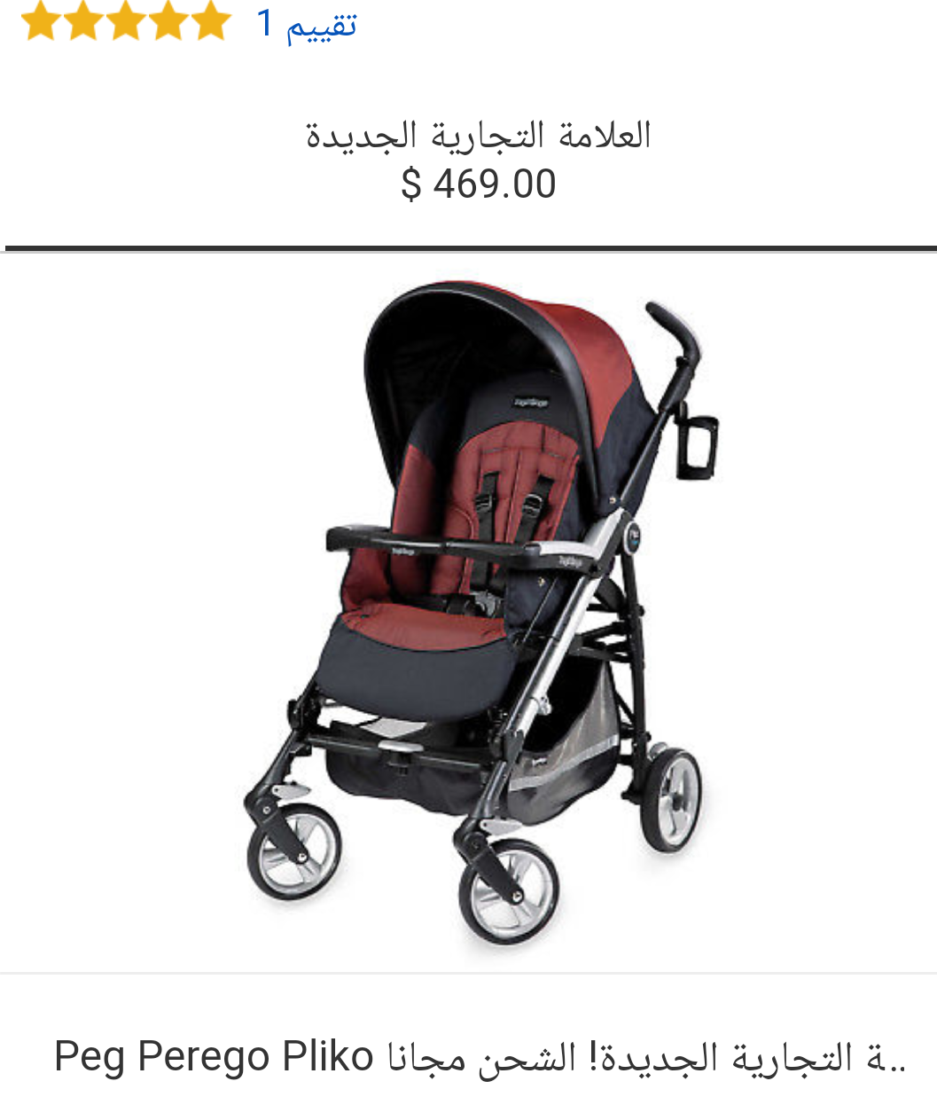 عرباي ايطالي                                            


	 				لا تنسَ أنك شاهدت هذا الإعلان في عنكبوت            
	 				
                                عرباي ايطالي ماركة peg perego بحالة الجد...