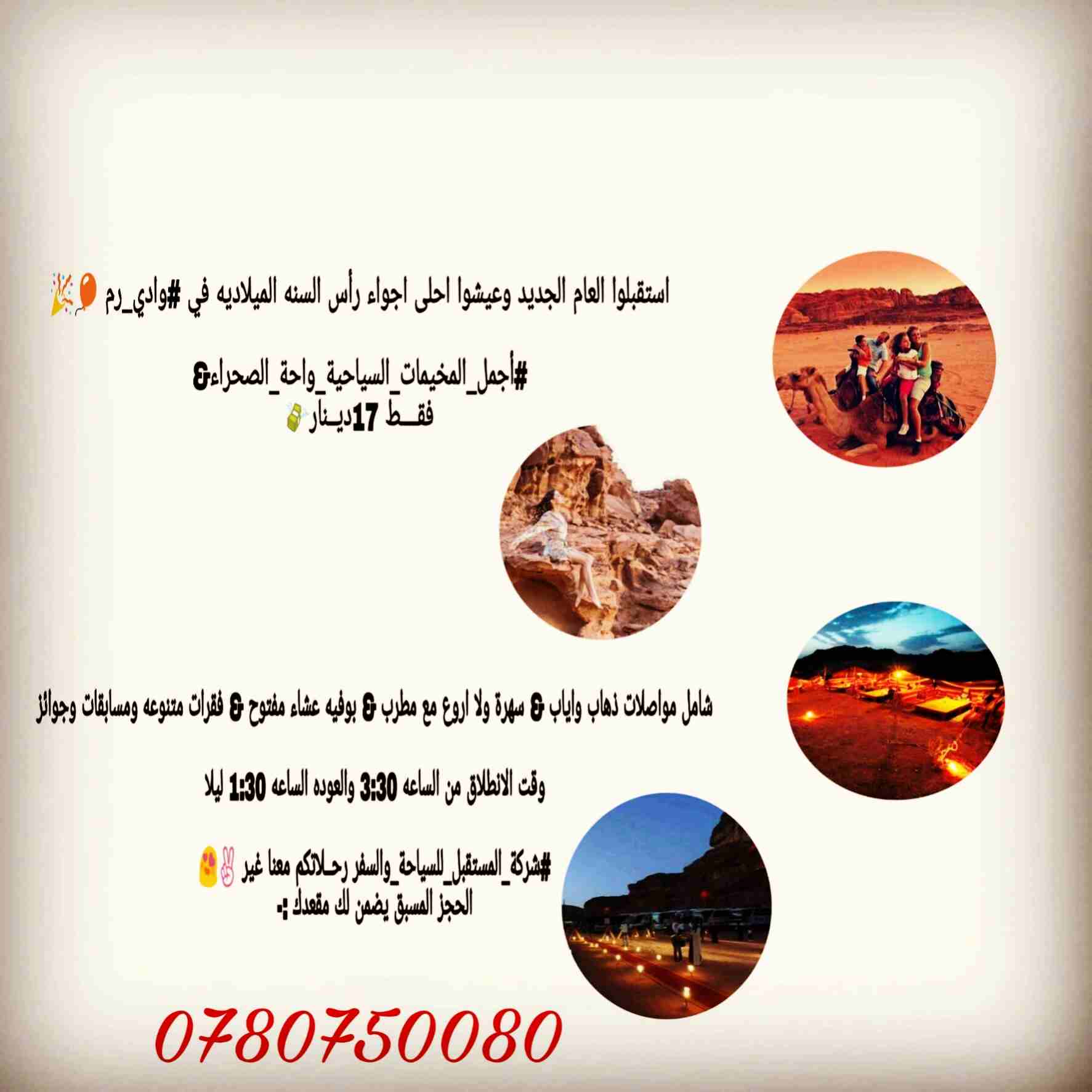 رحلات براس السنة على وادي رم
لا تنسَ أنك شاهدت هذا الإعلان في عنكبوت
استقبلوا العام الجديد وعيشوا...