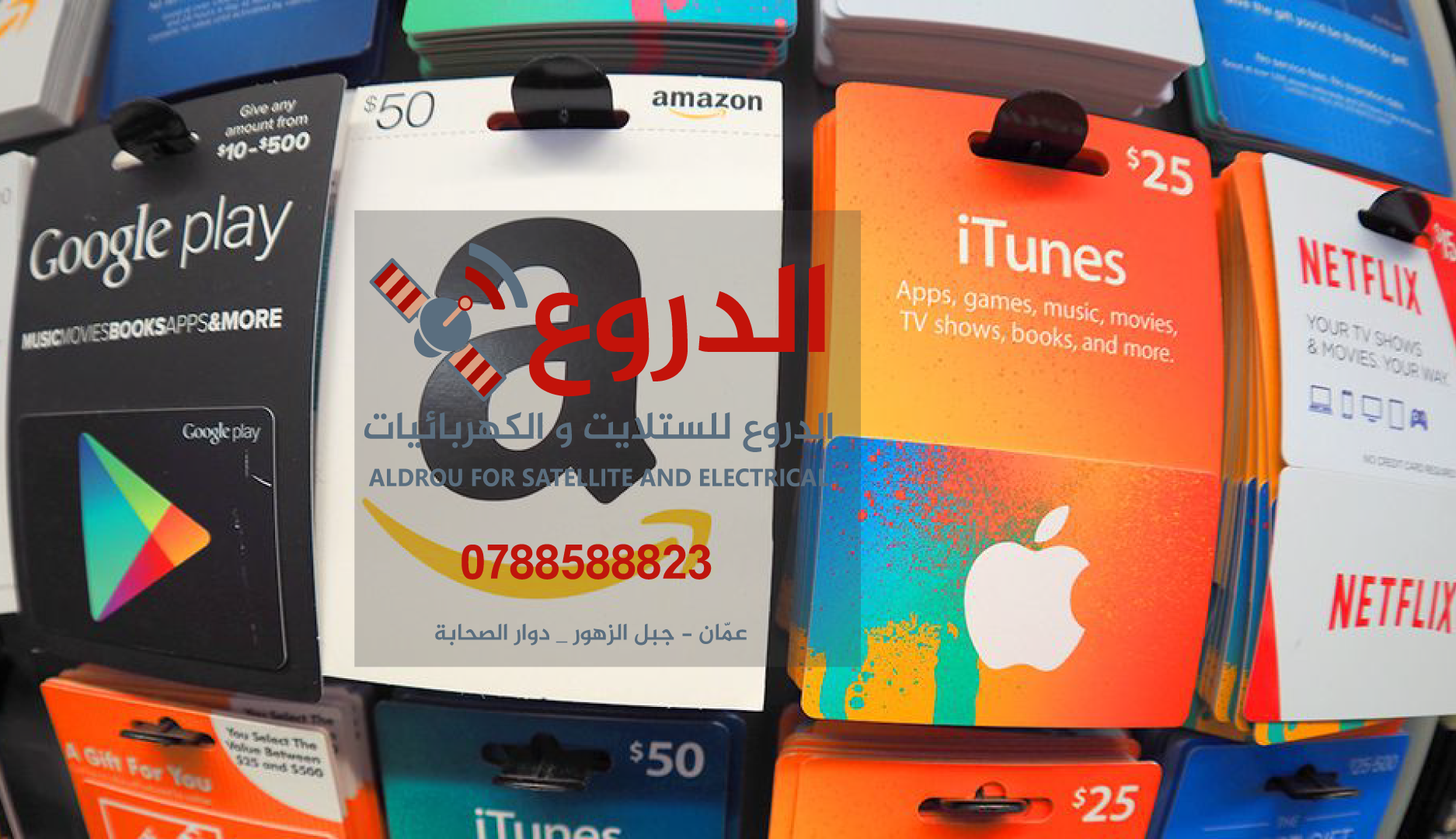 بطاقات ايتونز - جوجل بلاي - بلايستيشن - إكس بوكس - ستيم - باي بال والعديد
لا تنسَ أنك شاهدت هذا الإعلان في عنكبوت...
