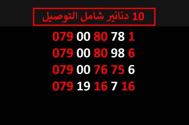 ارقام زين 10
لا تنسَ أنك شاهدت هذا الإعلان في عنكبوت
اي رقم زين ب 10 دنانير شامل التوصيل الأرقام...