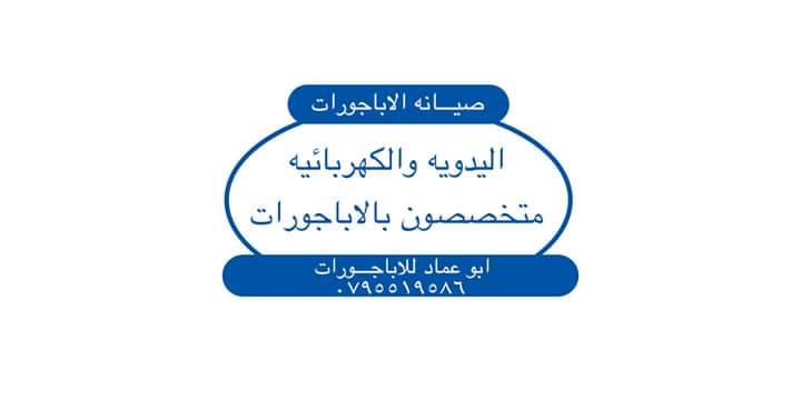 صيانة الاباجورات الكهربائيه واليدويه ابجورات                                            


	 				لا تنسَ أنك شاهدت هذا الإعلان في عنكبوت            
	 				
                                صيانة ال...