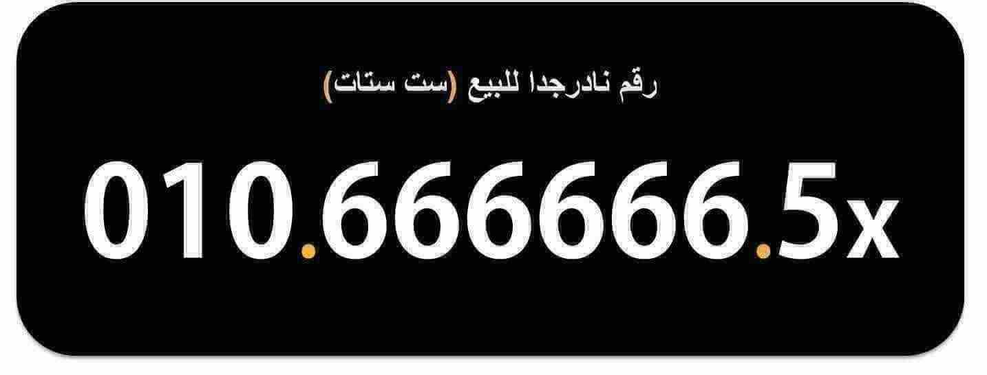 رقم مميز ونادر جداااا للصفوة والمشاهير (( 6 ستات ))                                            


	 				لا تنسَ أنك شاهدت هذا الإعلان في عنكبوت            
	 				
                            للجاد...