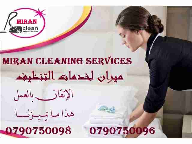ميران كلين  لتوفير عــاملات التنظيف و خدمة الضيافة 
يتوفر مجموعة متميزه من عاملات التنظيف  
عاملاتنا من الجنسيات الاردنية فقط 
في خدمتكم بنظام اليومي  بدون مبيت 
عملنا في نظام اليومي فقط  مدة الزيارة...