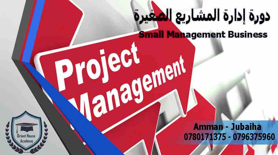 دورة ادارة المشاريع الصغيرة / اكاديمية بيت الشرق للاستشارات والتدريب                                            


	 				لا تنسَ أنك شاهدت هذا الإعلان في عنكبوت...