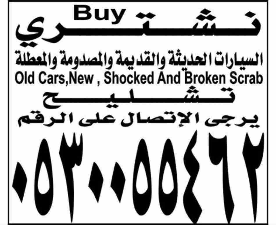 نشتري سيارات مصدومه تشليح                                            


	 				لا تنسَ أنك شاهدت هذا الإعلان في عنكبوت            
	 				
                                نشتري سيارات مصدومه تشليح إ...
