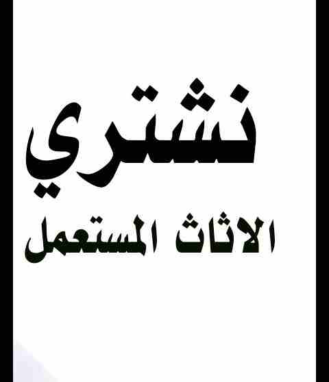 نششتري الاثاث المستعمل وغرف النوم مهما كانت حالتها                                            


	 				لا تنسَ أنك شاهدت هذا الإعلان في عنكبوت            
	 				
                            نشتري...