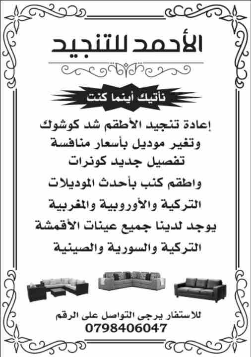 منجد كنب                                            


	 				لا تنسَ أنك شاهدت هذا الإعلان في عنكبوت            
	 				
                            تفصيل جديد 
اعادة تنجيد مستعل باقل الاسعار وبخبر...
