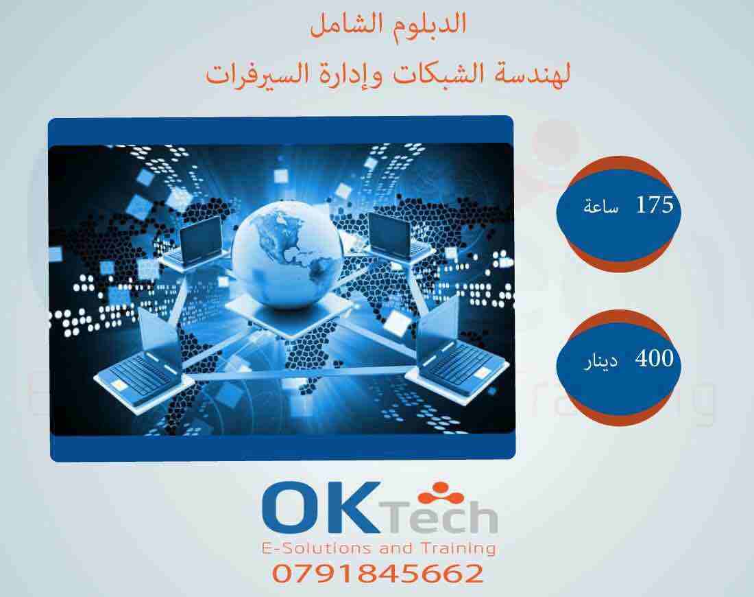 ⭕دبلومات ودورات معتمدة بتطبيق عملي تحت اشراف مدربين معتمدين بخبرة اكثر من ١٠ سنوات:
🔶 الدبلوم الشامل لشبكات الحاسوب وإدارة السيرفرات (175 ساعة) ويتضمن الكورسات والدورات التالية:
✨ دورة اساسيات الشب...