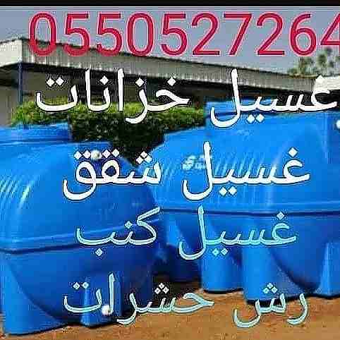 شركة تنظيف بالمدينة المنورة 0501035049 ركن المجد
شركة تنظيف خزانات المياه الأرضية والعلوية مع التعقيم لإزالة الأوساخ والأتربة لقتل الطحالب والبكتريا
شركة تنظيف شقق مع تلميع السيراميك بالمكاين والمواد...