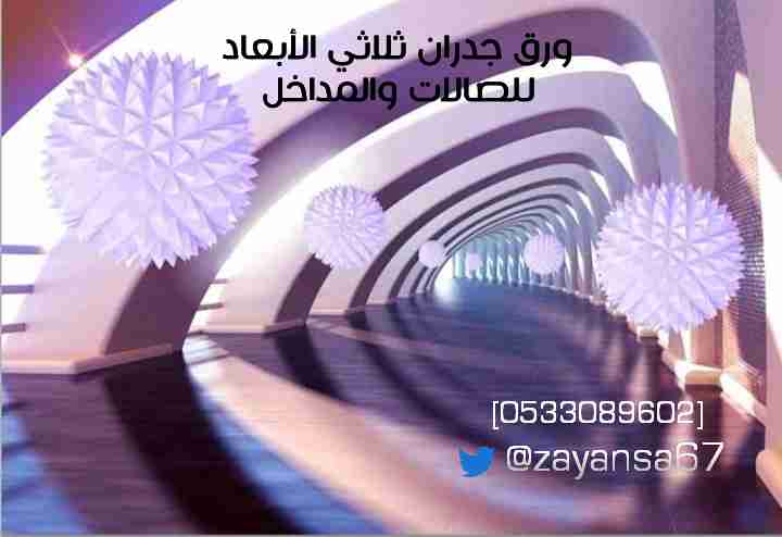 ورق جدران شبابي ثلاثي الأبعاد بتصاميم فريده ومتنوعه                                            


	 				لا تنسَ أنك شاهدت هذا الإعلان في عنكبوت            
	 				
                                م...