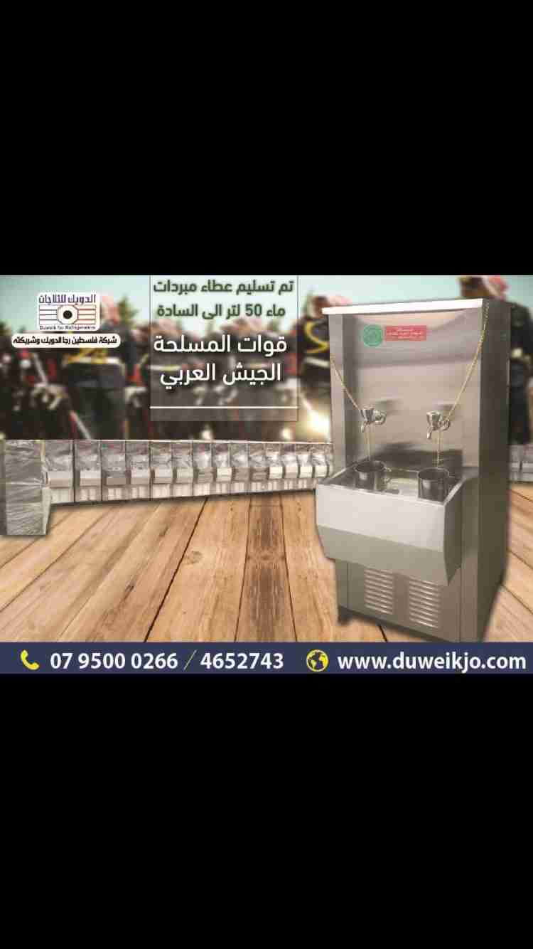 الدويك للثلاجات - مبردات ماء ستانلس ستيل                                            


	 				لا تنسَ أنك شاهدت هذا الإعلان في عنكبوت            
	 				
                                تتميز شركة ا...