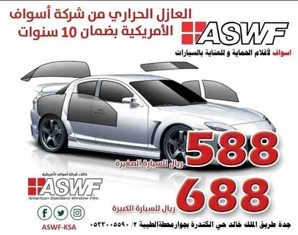 افضل محل تلميع و عازل حراري سيارات بجدة
عرض خاص من ASWF
اسواف لأ فلام الحماية وللعناية بالسيارات
عازل حراري (588 ريال) عرض خاص منASWF
الفلم المستخدم صناعة أمريكية عالية الجودة * تقنية النانو سيرام...