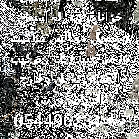 نظافة عامه وغسيل خزانات وعزل أسطح وغسيل مجالس وتنظيف شقق وفلل 0544962312
لا تنسَ أنك شاهدت هذا الإعلان في عنكبوت...