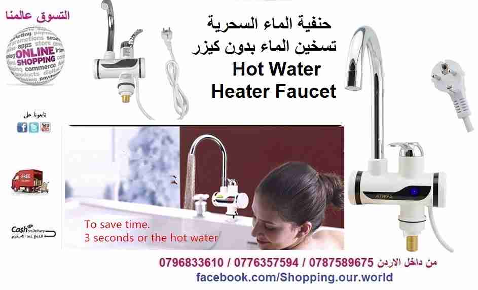 حنفية الماء السحرية تسخين الماء بدون كيزر Hot Water Heater Faucet                                            


	 				لا تنسَ أنك شاهدت هذا الإعلان في عنكبوت...