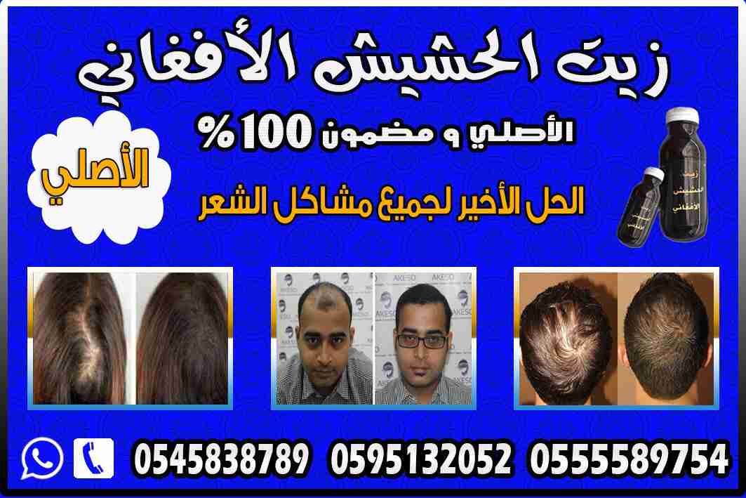 ززييتت الحششييشش الافغاني الاصلي مجرب فعال
لا تنسَ أنك شاهدت هذا الإعلان في عنكبوت
السلام علي...