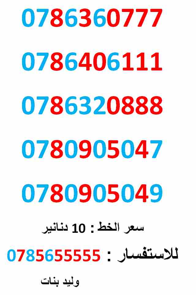 ارقام مميزة 0786406111 ... 0780905049 ...                                            


	 				لا تنسَ أنك شاهدت هذا الإعلان في عنكبوت            
	 				0786360777
بطاقة جديدة بالكرتونة ... سعر ال...