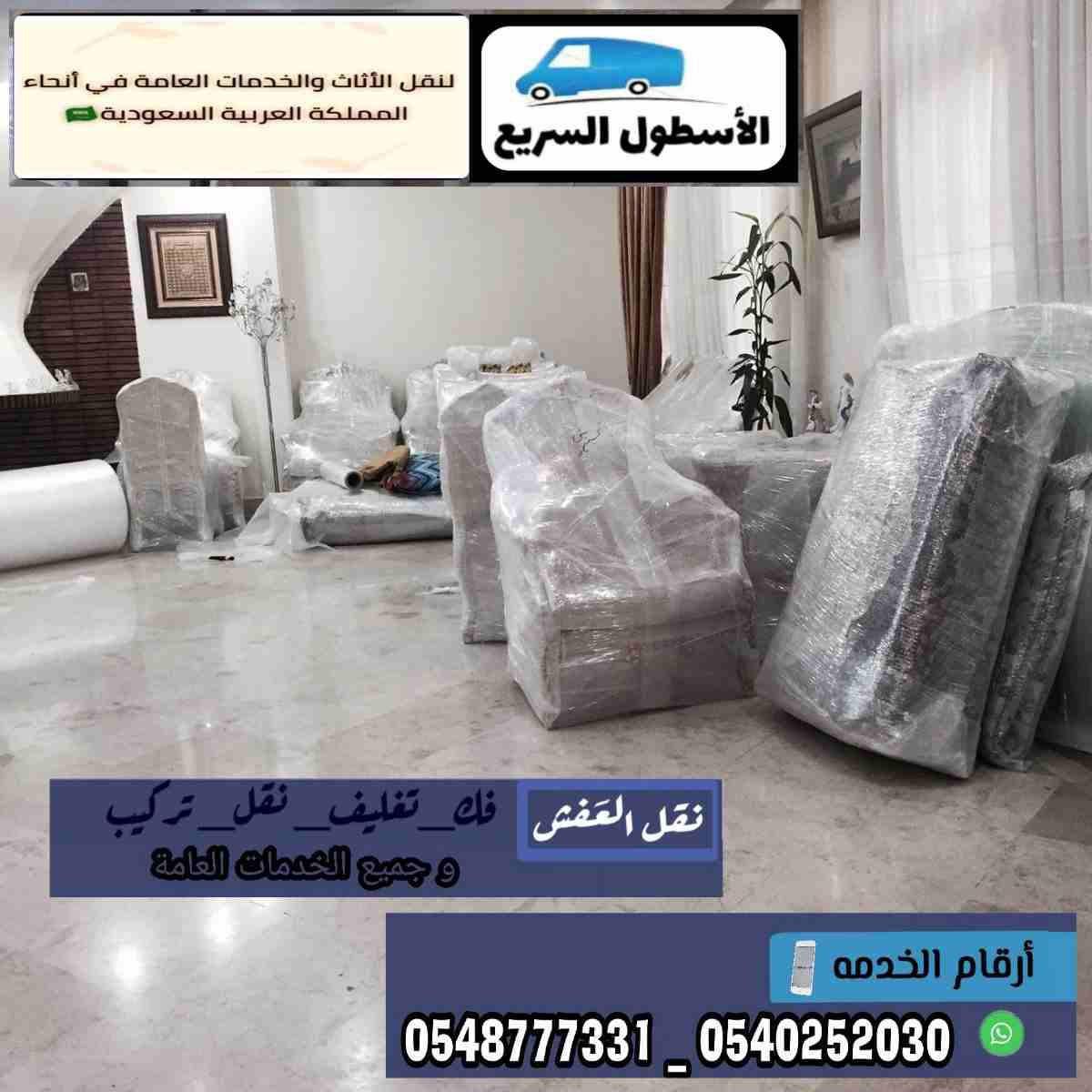 شركة الاسطول السريع لنقل العفش 0545475061
لا تنسَ أنك شاهدت هذا الإعلان في عنكبوت
شركةالأسطول ال...