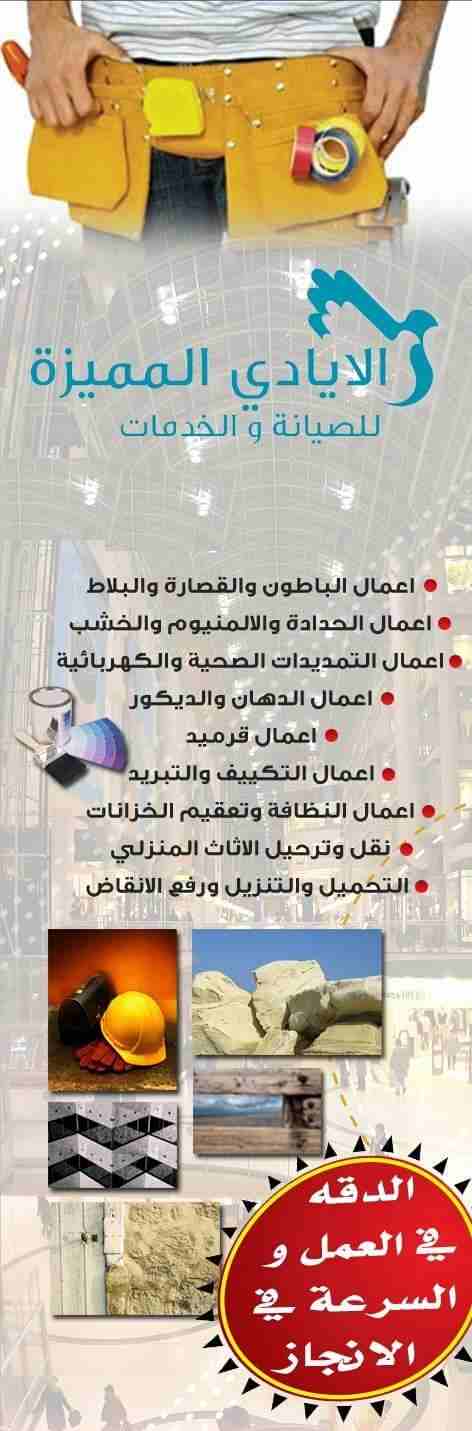 الأيادي المميزة للصيانة العامة والخدمات                                            


	 				لا تنسَ أنك شاهدت هذا الإعلان في عنكبوت            
	 				
                            الأيادي المميزة ل...