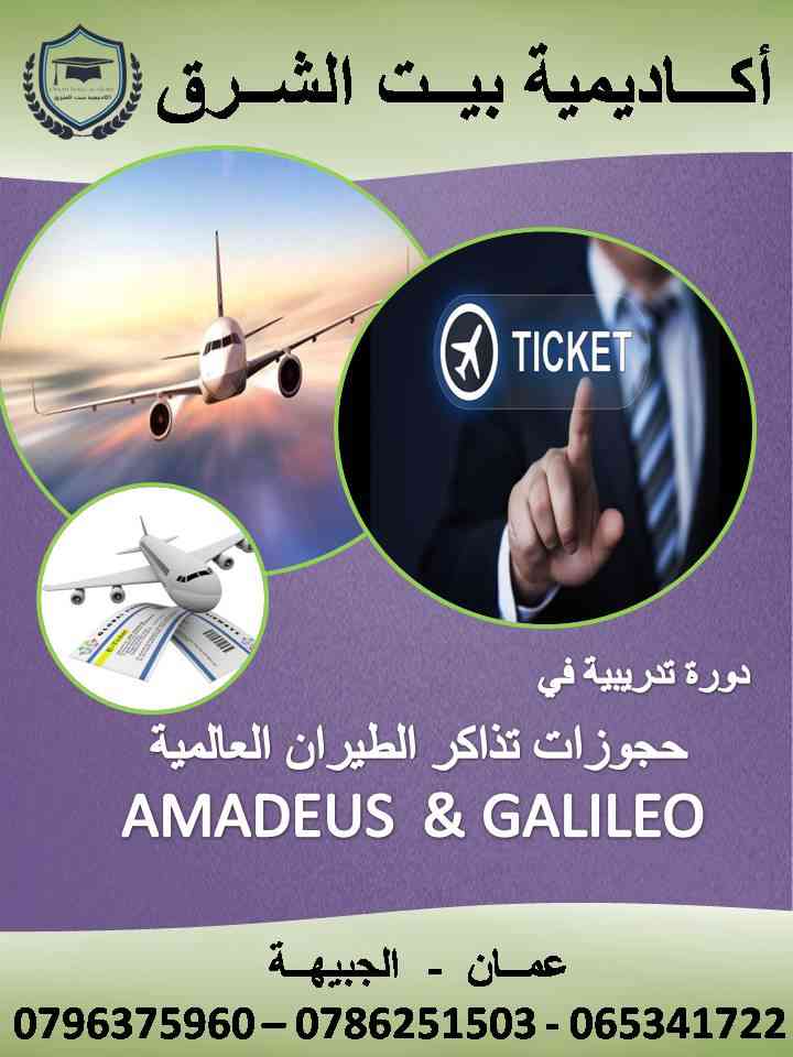 دورات في مجال الحجوزات وتصدير التذاكر / اماديوس وجاليليو                                            


	 				لا تنسَ أنك شاهدت هذا الإعلان في عنكبوت...