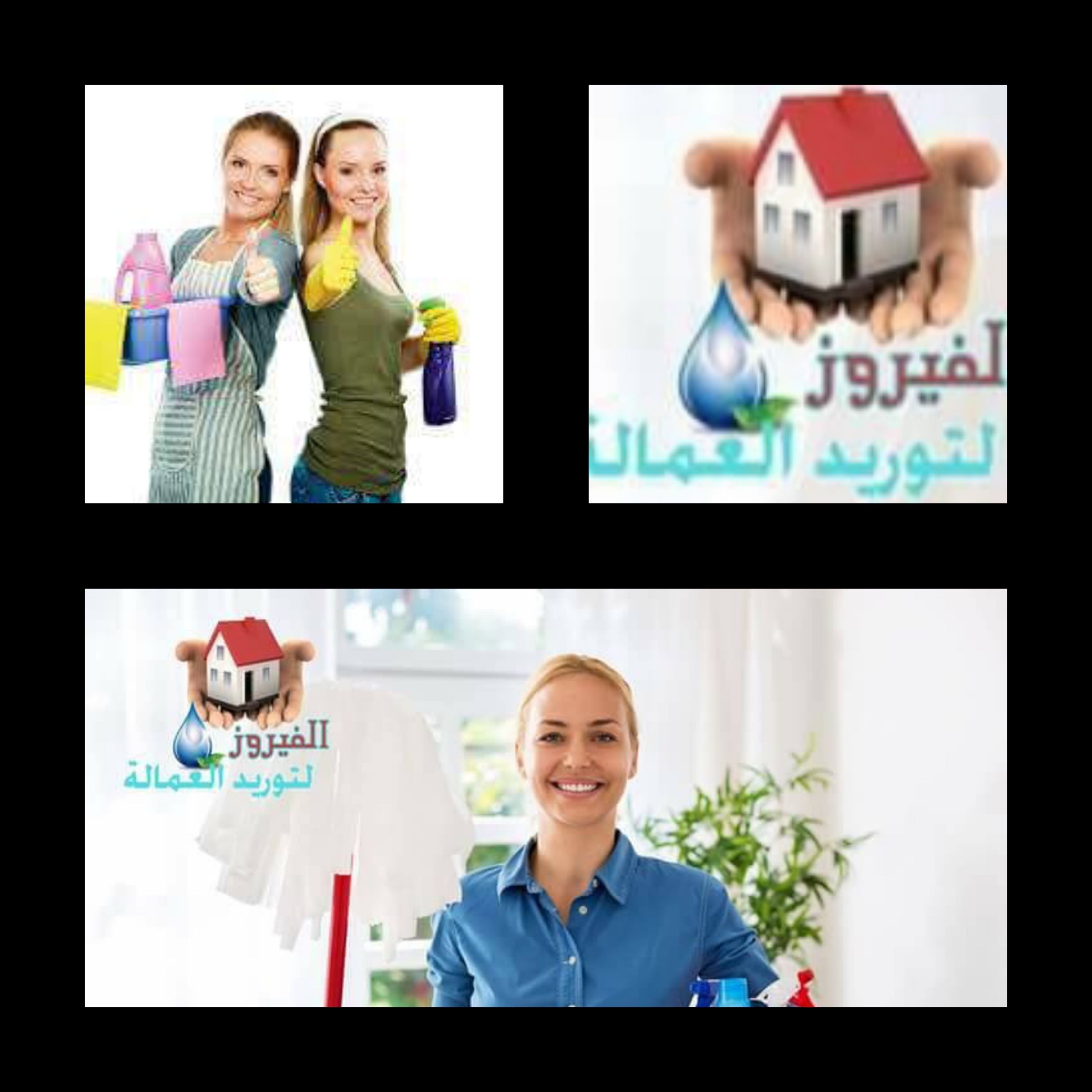 خدم المنازل &خدم أجانب &عاملات أجانب
لا تنسَ أنك شاهدت هذا الإعلان في عنكبوت
شركة الف...