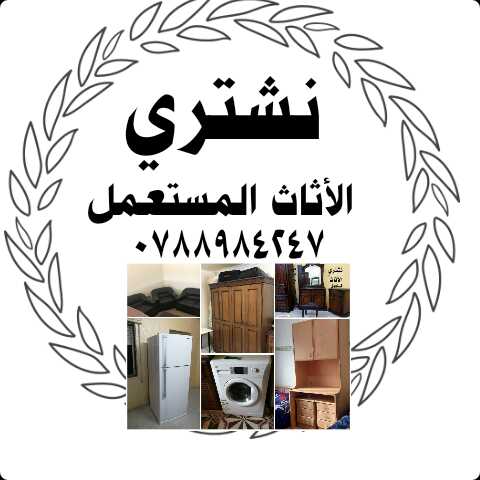 نشتري نشتري أثاث مستعمل حديث وقديم وشراء أثاث شقق مفروشة إيجار ومكاتب نقل وخردة                                            


	 				لا تنسَ أنك شاهدت هذا الإعلان في عنكبوت...