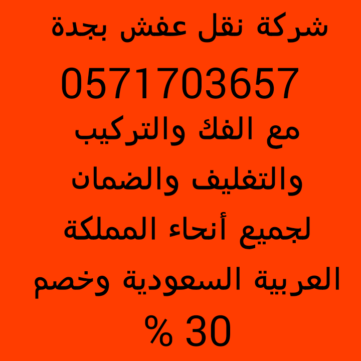 نقل عفش جدة                                            


	 				لا تنسَ أنك شاهدت هذا الإعلان في عنكبوت            
	 				
                                شركة نقل عفش والأثاث بجدة مع الفك والتركي...