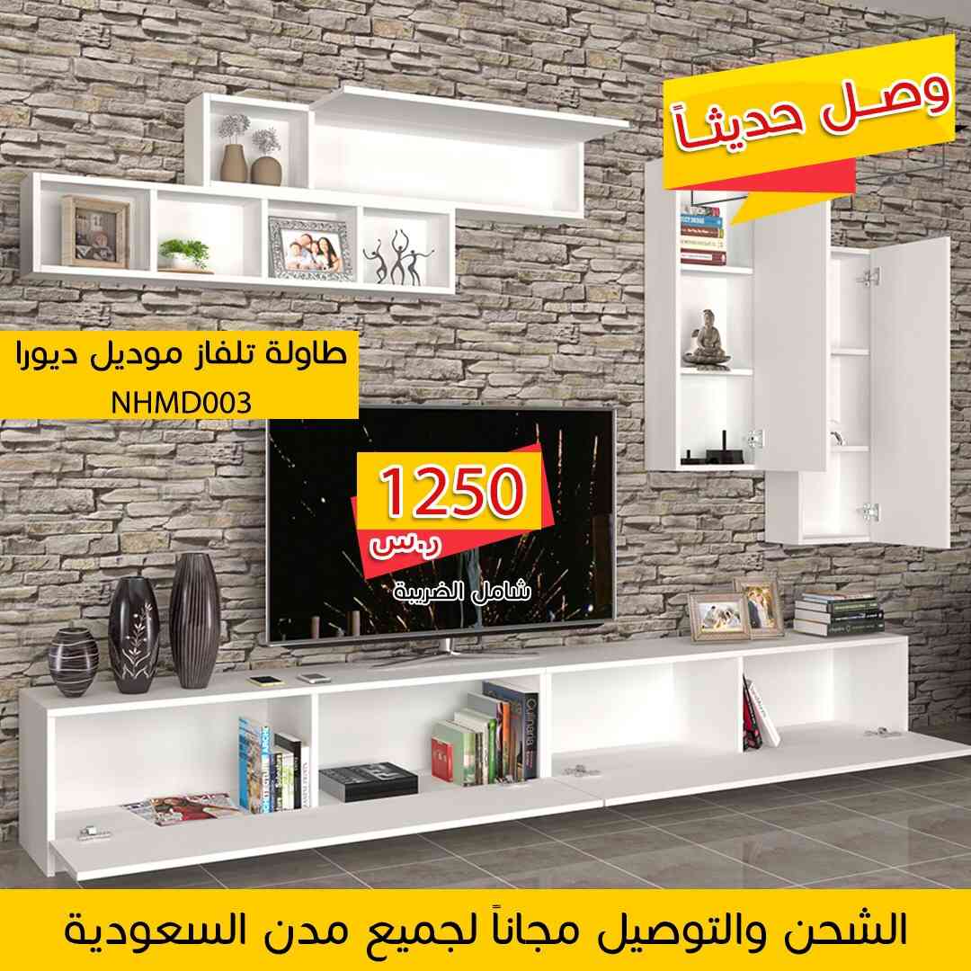 طاولا تلفزيون تركي التوصيل والشحن مجانا
لا تنسَ أنك شاهدت هذا الإعلان في عنكبوت
حياكم لطلب و...