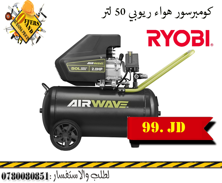 كومبرسور هواء 50 لتر ريوبي بسعر التكلفة جديد                                            


	 				لا تنسَ أنك شاهدت هذا الإعلان في عنكبوت            
	 				
                                كومبرسور...