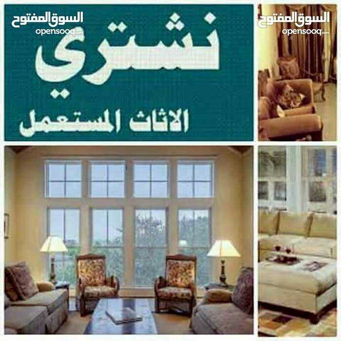 ننشتري ننشتري الاثاث وغرف النوم االمستعمل                                            


	 				لا تنسَ أنك شاهدت هذا الإعلان في عنكبوت            
	 				
                                ننشتري غرف...